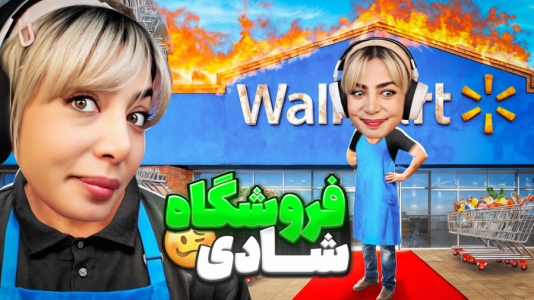  استریم شبیه‌ساز سوپرمارکت - شادی فاکس - فصل ۱ - مشتری عصبانی شد