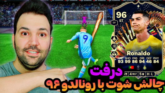  استریم اف‌سی۲۴: درفت چالشی ۱ - رضیتایم - فصل ۱ - چالش شوت با رونالدو توتس ۹۶!