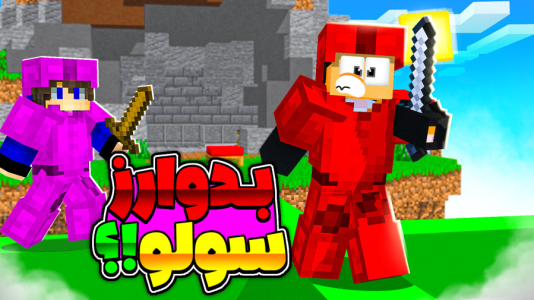  استریم ماینکرفت: بدوارز - مهرداد ال‌دی - فصل ۱ - پیشرفتتت