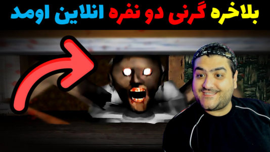  استریم روبلاکس دو نفره ۱ - پرهام گیم پلی - فصل ۱ - بازی ترسناک دو نفره گرنی