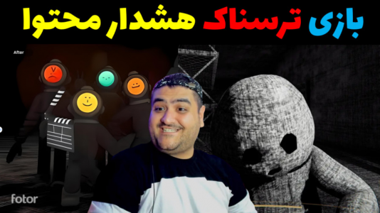  استریم بازی ترسناک هشدار محتوا - پرهام گیم پلی - فصل ۱ - قسمت ۲