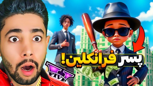  استریم جی‌تی‌ای ۵: پسر فرانکلین - کیکسیتاتور - فصل ۱ - قسمت ۱