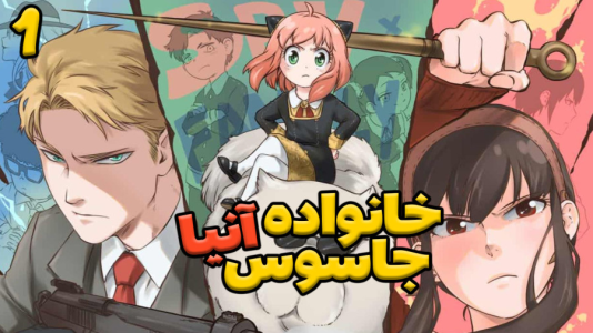  استریم خانواده جاسوس - شادی فاکس - فصل ۱ - قسمت ۱