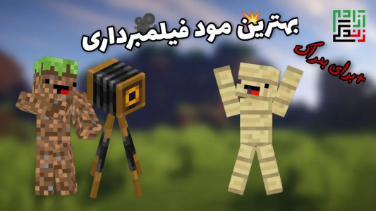  استریم ماینکرفت آموزشی - ماینرگوس - فصل ۱ - آموزش نصب مود فیلمبرداری در ماینکرفت بدراک