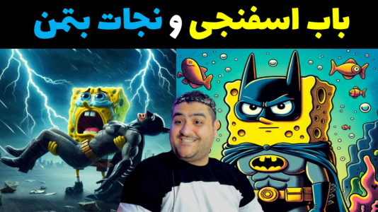  استریم ماینکرفت: بیکینی باتم ۹ - پرهام گیم پلی - فصل ۱ - باب اسفنجی و نجات بتمن