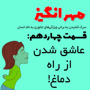  پادکست مهرانگیز - فصل ۱ - اپیزود چهاردهم: عاشق شدن از راه دماغ!