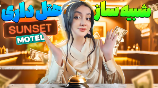  استریم بازی‌های جدید - شکیلا - فصل ۱ - خفن‌ترین شبیه ساز هتل داری