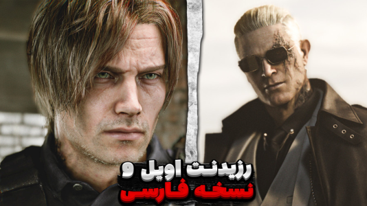  استریم رزیدنت اویل ۹ - مستر بند - فصل ۱ - برگشتیم به شهر راکون سیتی