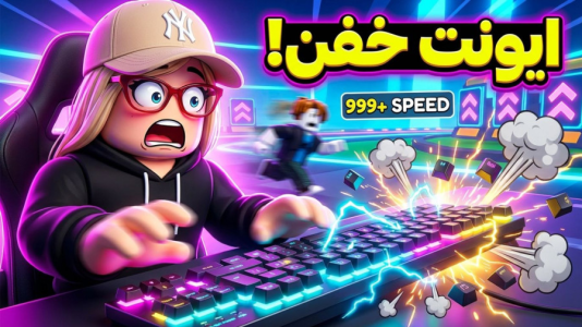  استریم روبلاکس: کیبورد سرعتی - ملینا بلیک - فصل ۱ - دعوت شدیم ایونت بزرگ کیبورد سرعتی!!