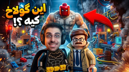  استریم لگو بتمن - RIP - فصل ۱ - مبارزه با گولاخ و رد هود وان