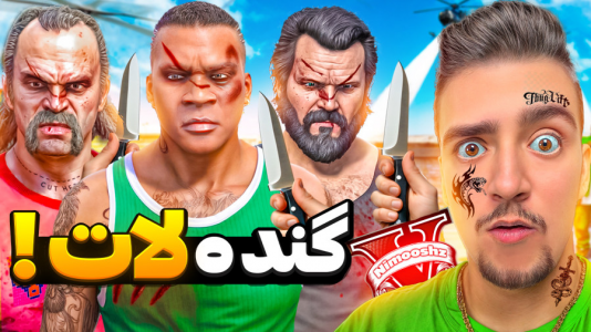  استریم جی‌تی‌ای ۵: داستانی ۱ - نیموش - فصل ۱ - تبدیل شدیم به گنده لات شهر لات بازی