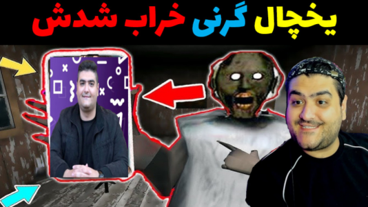  استریم گرنی داستانی - پرهام گیم پلی - گرنی داستانی - یخچال گرنی خراب شد