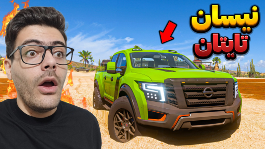  استریم فورزا هورایزن ۵ - وحید ایکس کار - فصل ۱ - آفرود نیسان تایتان