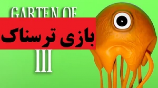  استریم گارتن آف بن بن - پرهام گیم پلی - فصل ۱ - قسمت ۷