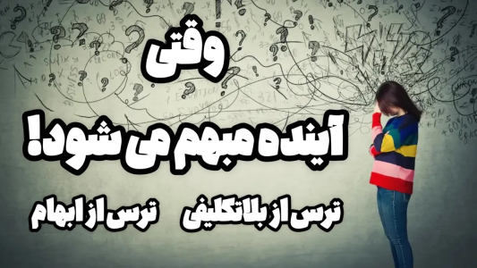 سریال تربیت ذهن - پادکست روانشناسی سایکودید - فصل ۱ - گیر افتادن بین هزار توی ترس از بلاتکلیفی
