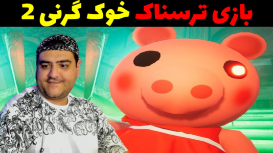  استریم گرنی: فرار از خوک - پرهام گیم پلی - فصل ۱ - قسمت ۲