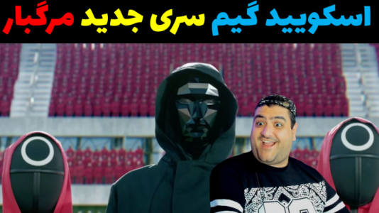  استریم ماینکرفت: اسکویید گیم - پرهام گیم پلی - سری جدید اسکویید گیم - قسمت ۲