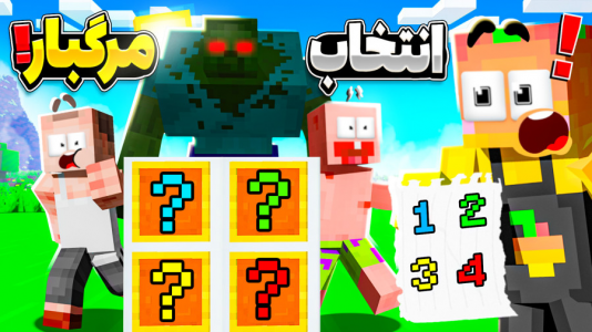  استریم ماینکرفت: چالشی ۴ - دایی حامد - فصل ۱ - اشتباه حدس نزن ۱۳