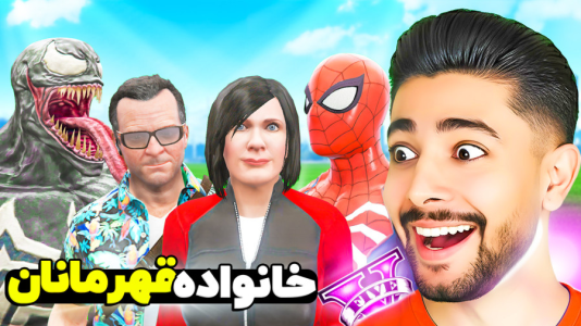  استریم جی‌تی‌ای ۵: قهرمانان لگویی - کیکسیتاتور - فصل ۱ - خانواده قهرمانان لگویی