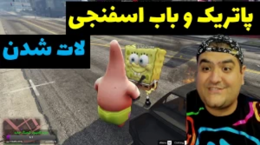  استریم پاتریک در جی‌تی‌ای - پرهام گیم پلی - فصل ۱ - قسمت ۵۷