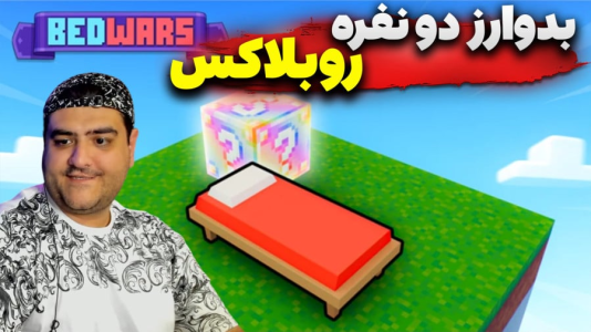  استریم روبلاکس: بدوارز - پرهام گیم پلی - فصل ۱ - قسمت ۳