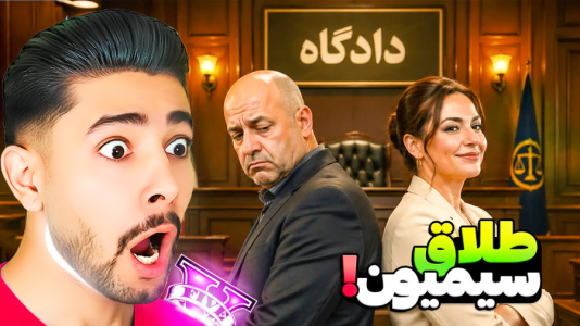  استریم جی‌تی‌ای ۵: عشق سیمیون - کیکسیتاتور - فصل ۱ - طلاق سیمیون