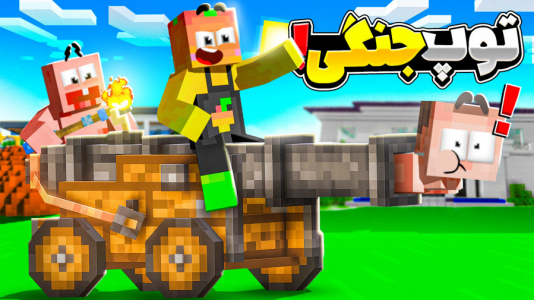  استریم ماینکرفت: انبه آباد ۷ - دایی حامد - فصل ۱ - حمله به ویروس با توپ جنگی