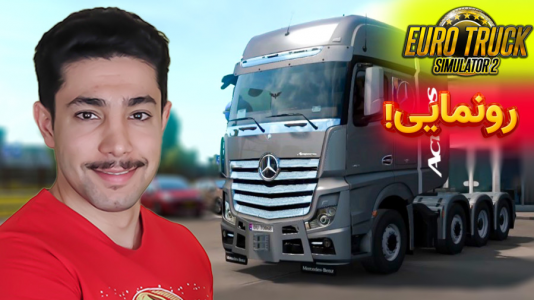  استریم شبیه‌ساز کامیون ۲ - کیکسیتاتور - فصل ۱ - بزرگ‌ترین تریلی اکتروس دنیا رو خریدم
