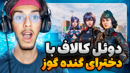  استریم کال آف دیوتی: با صدای بچه - حامد گیمر - فصل ۱ - انتقام پسرا رو از دخترا گرفتم