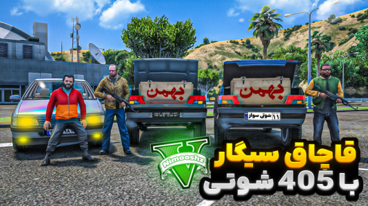  استریم جی‌تی‌ای ۵: شوتی‌ سواری - نیموش - فصل ۱ - هر سه شخصیت شوتی سوار شدن قاچاق بار سیگار با ۴۰۵ شوتی