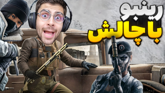  استریم رینبو سیکس سیج - RIP - فصل ۱ - رینبو با چالش اما وضعیت یارام خیلی خرابه