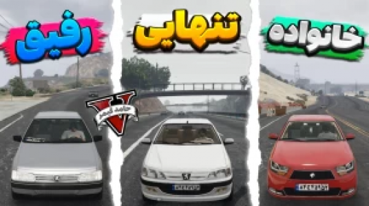  استریم جی‌تی‌ای ۵ - حامد گیمر - فصل ۱ - رانندگی تنهایی رفیق و خانواده