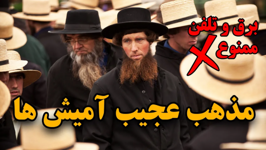 سریال ویدئوهای علمی، ترسناک و ماورالطبیعه ۲ - جعبه‌ی سیاه - فصل ۱ - آمیش ها