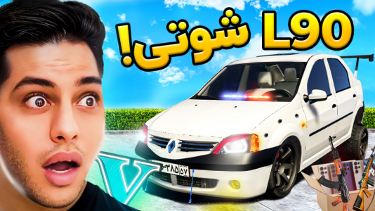  استریم جی‌تی‌ای ۵: شوتی‌ سواری - احسان باکستر - فصل ۱ - جی‌تی‌ای اما L۹۰ شوتی