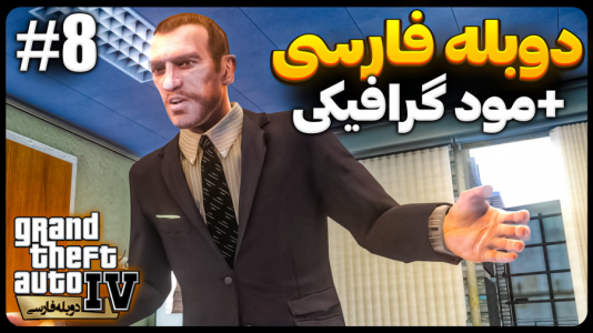  استریم جی‌تی‌ای۴ - موستانگ - فصل ۱ - ماموریت سازمانی