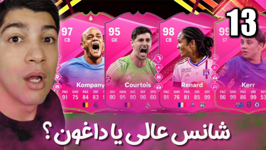  استریم اف‌سی۲۴: پک اوپنینگ - هاژ وحید - فصل ۱ - بنظرتون شانسمون خیلی خوبه یا خیلی بد؟