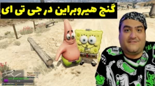  استریم پاتریک در جی‌تی‌ای - پرهام گیم پلی - فصل ۱ - قسمت ۷۲