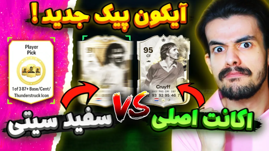  استریم اف‌سی۲۴: سفید سیتی - دنی پینکمن - فصل ۱ - مقایسه آیکون پیک جدید