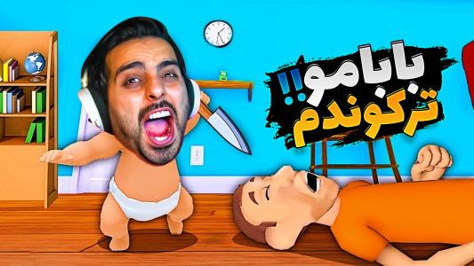  استریم پدر تو کیه؟ - علی کامیکس - فصل ۱ - قسمت ۳