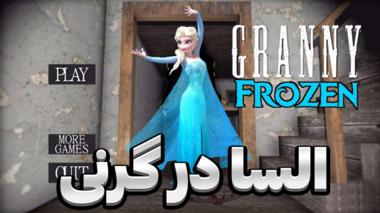  استریم گرنی - المورس ایکس‌دی - فصل ۱ - گرنی السا شده