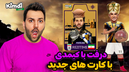  استریم اف‌سی ۲۵: درفت کیمدی سری دوم - رضیتایم - فصل ۱ - با جدیدترین کارتای کیمدیم ترکوندم