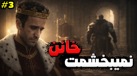  استریم توتال وار: مدیوال ۲ - د رد وایپر - فصل ۱ - خیانت فرمانده ارتش