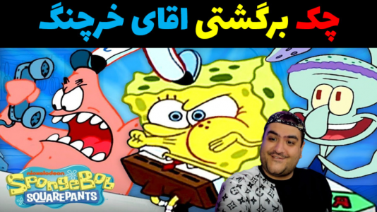  استریم ماینکرفت: باب اسفنجی ۱ - پرهام گیم پلی - فصل ۱ - چک برگشتی اقای خرچنگ