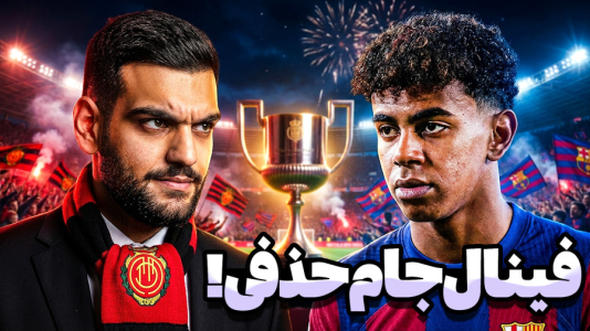  استریم اف‌سی ۲۶: کریر مود مایورکا - گیمین - فصل ۱ - فینال جام حذفی مقابل بارسا