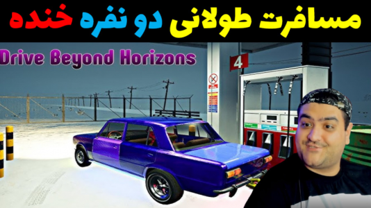  استریم رانندگی فراتر از افق‌ ۱ - پرهام گیم پلی - فصل ۱ - قسمت ۲۶