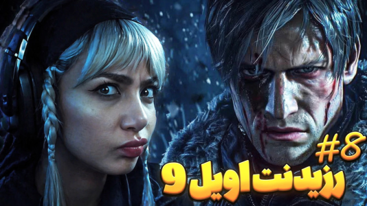  استریم رزیدنت اویل ۹ - شادی فاکس - فصل ۱ - قسمت ۸