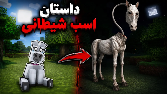  استریم ماینکرفت: ترسناک سری دوم - محمد ای‌اف‌کی - فصل ۱ - داستان بوجود اومدن اسب شیطانی در ماینکرفت