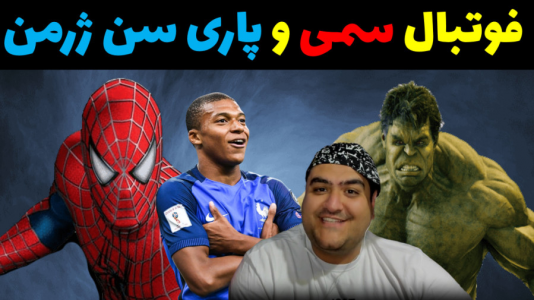  استریم پی‌اس ۲۰۲۱: فوتبال سمی - پرهام گیم پلی - فصل ۱ - فوتبال انتقام جویان و پاری سن ژرمن