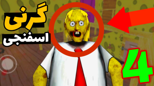  استریم گرنی: باب اسفنجی - مهدی استار - فصل ۱ - قسمت ۴