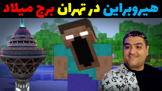  استریم ماینکرفت: باب اسفنجی ماجراجو ۳ - پرهام گیم پلی - فصل ۱ - هیروبراین در تهران